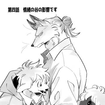 第四話　情緒の谷の影響です(前編)