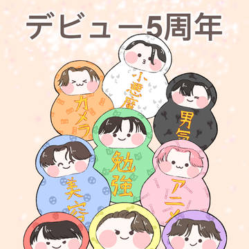 デビュー5周年おめでとう