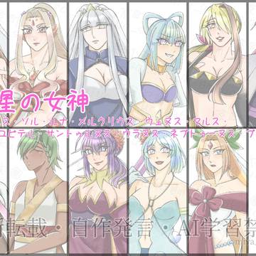 『星の女神』立ち絵まとめ