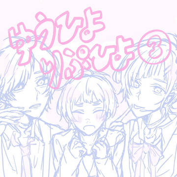 ゆうひよ・りぷひよろぐ③