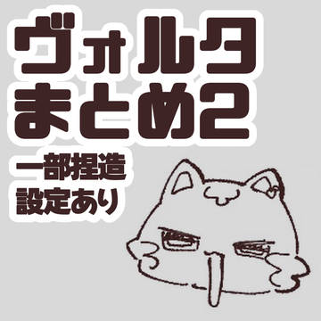 ヴォルタまとめ2
