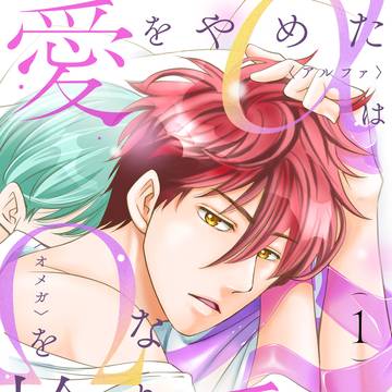 愛をやめたαは愛になりたいΩを拾う　１巻