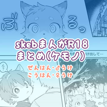 skeb漫画ケモノまとめ(♂受前半・♀受後半)R18