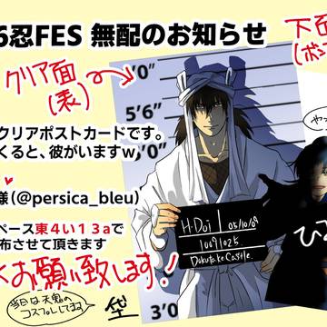 1/26 忍FES 無料配布のお知らせ