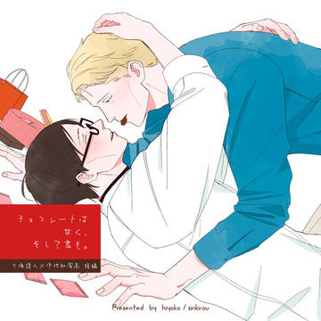 【2月新刊サンプル】チョコレートは甘く、そして君も。