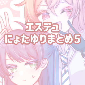 にょたゆりまとめ【エスデュ】5