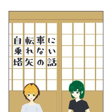 【盤上の創造主3/web再録】自転車に乗れない塔矢の話