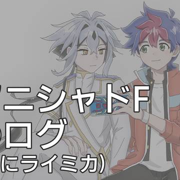 【アニシャドF】ライトとミカド中心ログ３