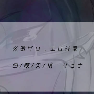 微グロ、微エロ ケモナー