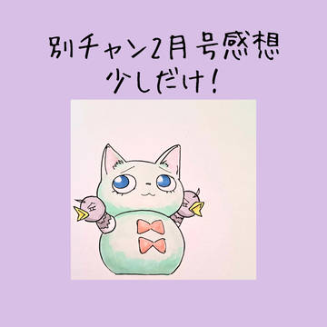 別チャン2月号感想