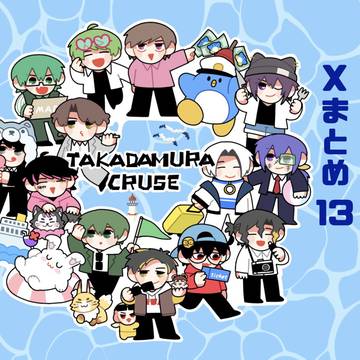 あもあす配信者さんまとめ13