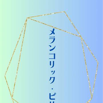1/26洋三オメガバ合同誌】メランコリック・ピリオド