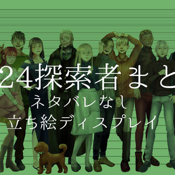 2024探索者まとめ
