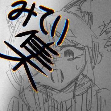 落書きあつめ みてい
