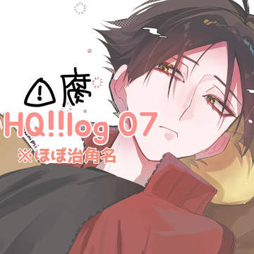 HQ!!log 07