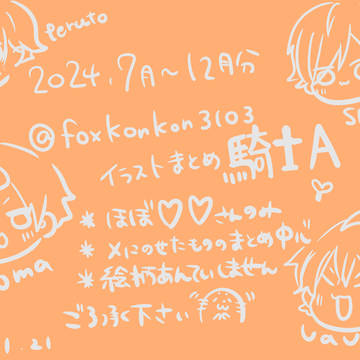 ⚔のイラストまとめ：2024年7～12月分