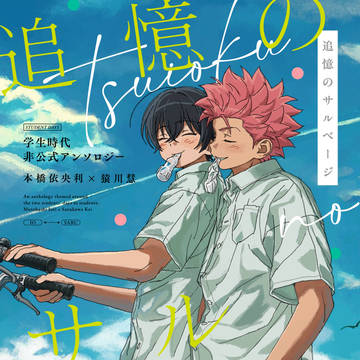 学生時代非公式いおさるアンソロジー「追憶のサルベージ」サンプル