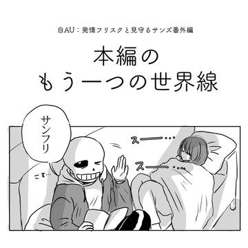サンフリ自AU：サンズの審判ルート