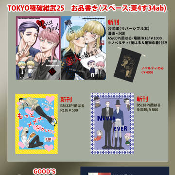 TOKYO罹破維武25 お品書き