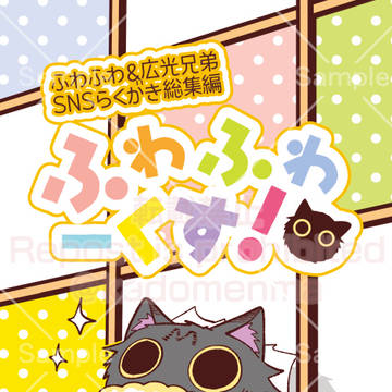 【1/26新刊】 ふわふわーくす! 【春三番の一番弟子】