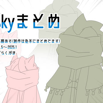 Skyまとめ