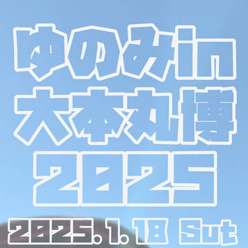 大本丸博レポ(のようなもの)