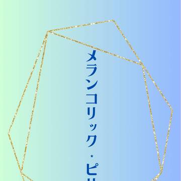【1/26洋三オメガバ合同誌】メランコリック・ピリオド【朔月】