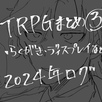 TRPGまとめ③