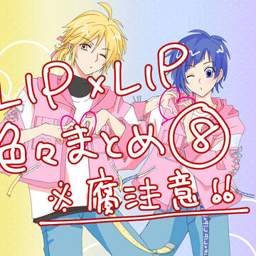 LIP×LIPろぐ⑧