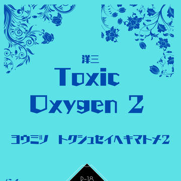 【1/26洋三】Toxic Oxygen2【新刊サンプル】