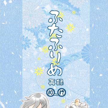 【サンプル】ふたふりめ再録⑩～⑫