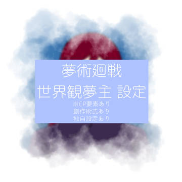 【夢術廻戦】新版 世界観夢主 設定【椿🌺】