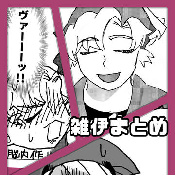 雑伊まとめ