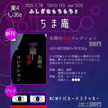 【お品書き】1/26 TOKYO FES ふしぎなもちもち2