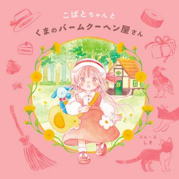 【新刊サンプル】こばとちゃんとくまのバームクーヘン屋さん