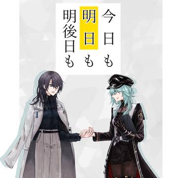 1/26新刊「今日も明日も明後日も」