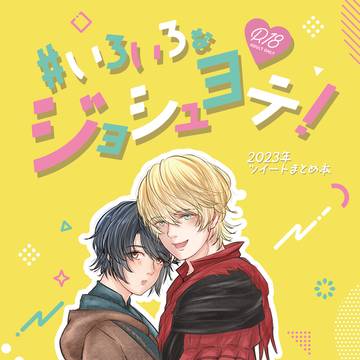 【ジョシュヨテ】　1/26新刊サンプル