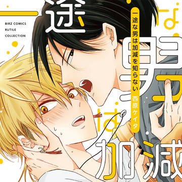 一途な男は加減を知らない【商業BL】