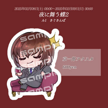 夜に舞う蝶2　お品書き