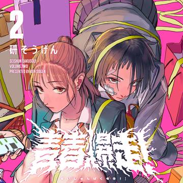 「青春爆走！」2巻発売！