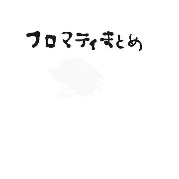 フロマティ落描きまとめ。