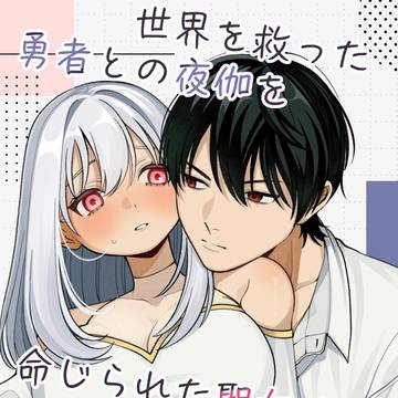 【PDF見本/小説】世界を救った勇者との夜伽を命じられた聖女は