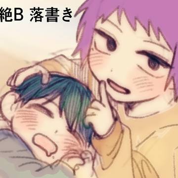 絶対BL らくがき