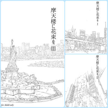 「摩天楼に花束を」2025年2月9日頒布開始のお知らせ