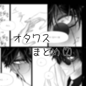 オタワス まとめ(2)