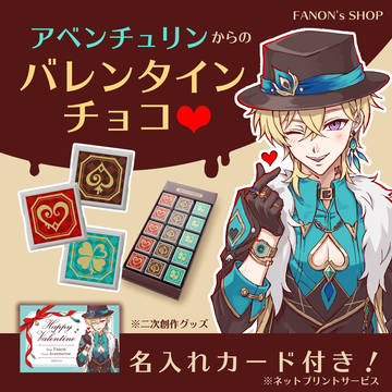 アベンチュリンからのバレンタインチョコ♡