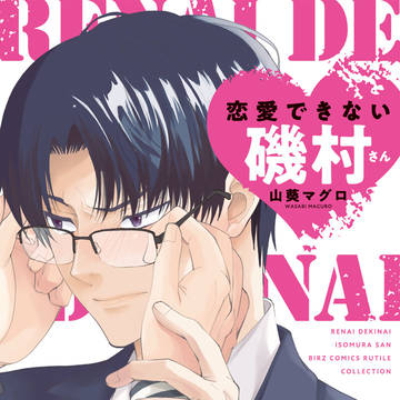 【商業BL】　「「恋愛できない磯村さん」１話試し読み