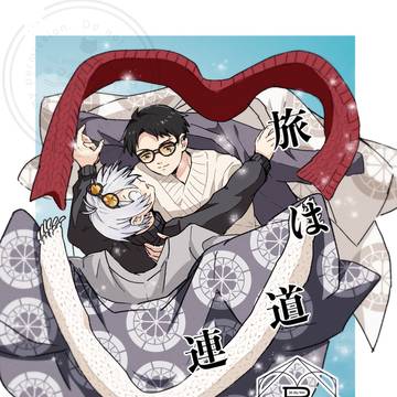 1/26 新刊 水父「旅は道連れ」