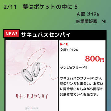 【お品書き】夢はポケットの中に 5