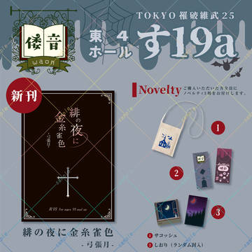 【1/26】おしながき【TOKYO罹破維武25】